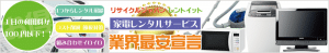 大阪・名古屋・東京で家電レンタルの事ならレントイット