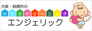 大阪・高槻市で家のお掃除・ハウスクリーニングをお探しなら
