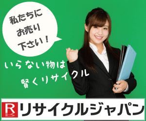 神戸を中心に不用品を出張買取するリサイクルショップ│兵庫リサイクルジャパン