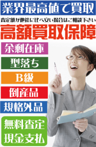 大量在庫や余剰在庫をはじめB級品の商品を丸ごと買取致します