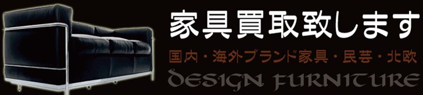 大阪でデザイナーズ家具・ブランド家具・民芸家具を高額買取