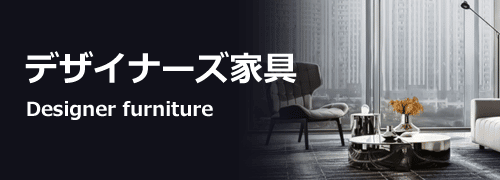大阪でデザイナーズ家具を買取するリサイクルショップ
