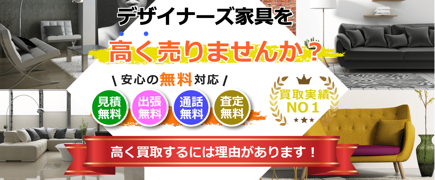 大阪でデザイナーズ家具・民芸家具の買取