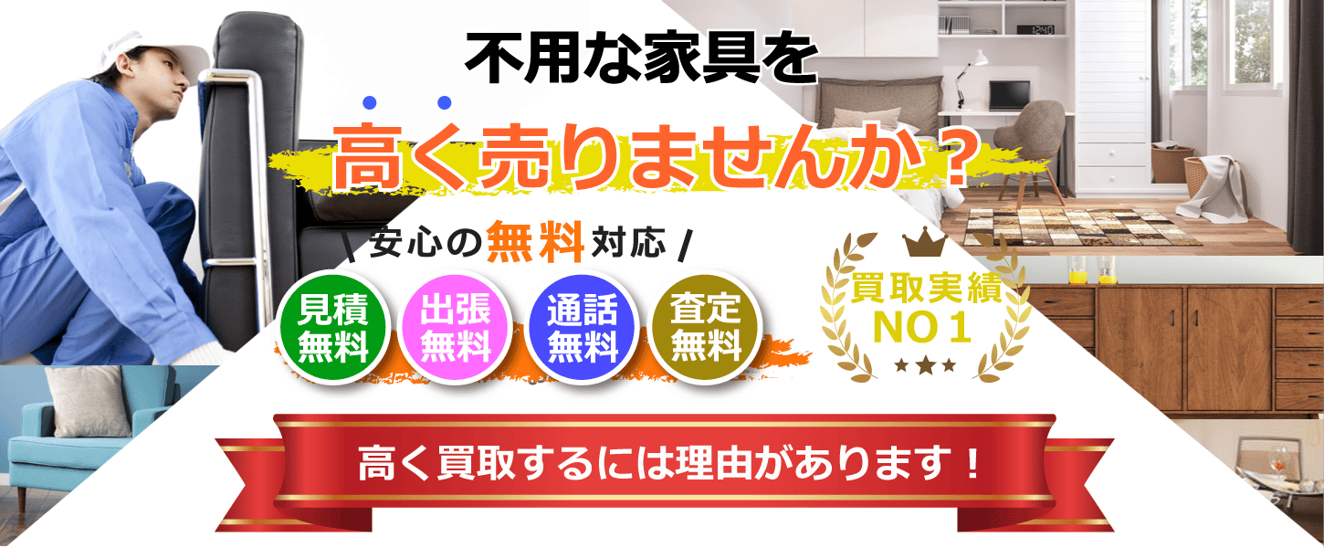 家具を大阪で出張買取するリサイクルショップ