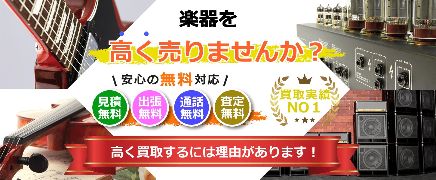 大阪で楽器や音響機器を出張買取するリサイクルショップ