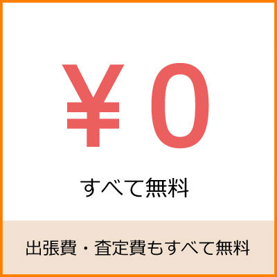 出張費・査定費もすべて無料の買取専門リサイクルショップ