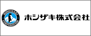 ホシザキHOSHIZAKI