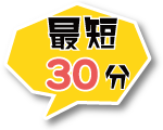 最短30分