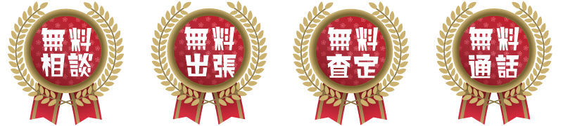 全て無料