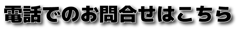 電話でのお問合せはこちら