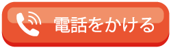 電話で買取依頼