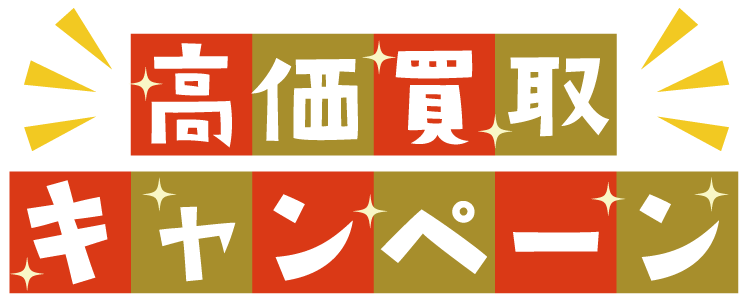 家具の高額買取キャンペーン