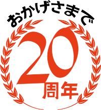 おかげさまで２０周年