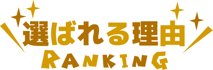 選ばれる理由