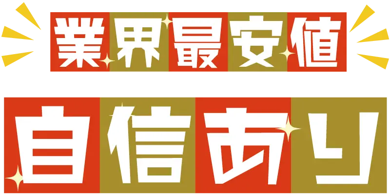 不用品回収の業界最安値に自信あり